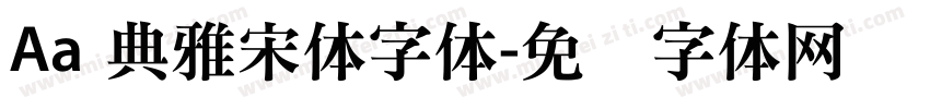 Aa 典雅宋体字体字体转换